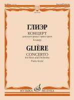 00908МИ Глиэр Р. Концерт для валторны с оркестром. Клавир, издательство "Музыка"