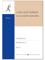 Скрябин. Соната No2 для фортепиано, издательство "Композитор"