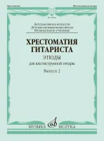 18002МИ Хрестоматия гитариста. Этюды для шестиструнной гитары. Выпуск 2, издательство "Музыка"