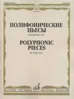 12325МИ Полифонические пьесы для скрипки соло /сост. Ямпольский Т., издательство «Музыка»
