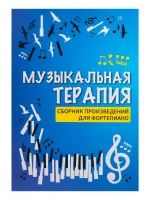 Музыкальная терапия. Произведения для фортепиано, издательство "Феникс"