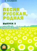978-5-9438814-2-8 Песня русская родная. Выпуск 3, Издательский дом В.Катанского