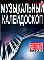 15730МИ Музыкальный калейдоскоп Выпуск 3. Поп. мелодии: Переложение для ф-но.. Издательство "Музыка"
