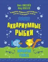 Киселёв О. Аквариумные рыбки, издательство MPI