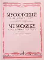 16235МИ Мусоргский М.П. Песни и пляски смерти. Вокальный цикл, издательство "Музыка"