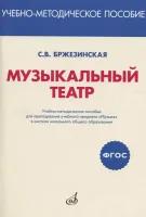 717294МИ Бржезинская С.В. Музыкальный театр, издательство "Музыка"