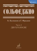 Изд-во Музыка Сольфеджио.Ч.2. Двухголосие /Сост. Б. Калмыков, Г. Фридкин....