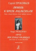 Прокофьев С. Любовь к трем апельсинам. Опера. Клавир, издательство «Композитор»