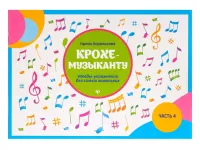 Королькова И. Крохе-музыканту. Этюды-упражнения. Часть IV, издательство "Феникс"