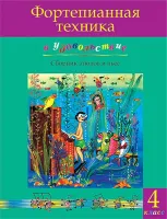 Фортепианная техника в удовольствие. Сборник этюдов и пьес (4 класс), издательство MPI