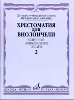 17115МИ Хрестоматия для виолончели. Старинные и классические сонаты. Ч. 2, Издат. "Музыка"