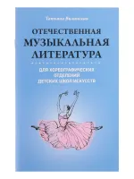 Вилинская Т. Отечественная муз.литература для хореографических отделений ДШИ, издательство "Феникс"