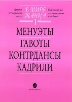 15774МИ В мире танца: Выпуск 1: Менуэты, гавоты, контрдансы, кадрили.... Издательство "Музыка"
