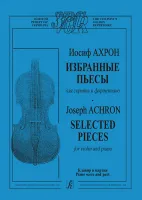 Ахрон И. Избранные пьесы. Для скрипки и ф-но. издательство «Композитор»