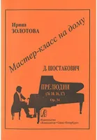 Мастер-класс на дому. Д.Шостакович. Прелюдии (№10, 16, 17), издательство «Композитор»