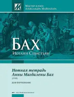 Бах И.С. Нотная тетрадь Анны Магдалены Бах, издательство MPI