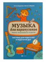 Шарапова О., Шарапов М. Музыка для карапузиков. Раннее музыкальное развитие, издательство "Феникс"