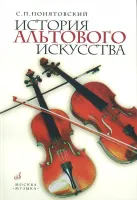 12353МИ Понятовский С. История альтового искусства, Издательство "Музыка"