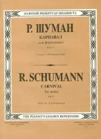 Шуман Р. Карнавал, Издательство «Композитор»