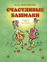 Поплянова Е. Счастливые башмаки, издательство MPI