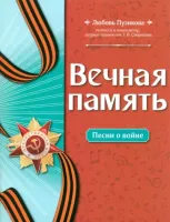 Пузикова Л. Вечная память. Песни о войне, издательство "Феникс"