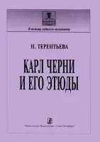 Терентьева. Карл Черни и его этюды, издательство "Композитор"