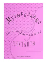 ИК340513 Калинина Г.Ф. Музыкальные занимательные диктанты для мл.кл., Издательский дом В.Катанского