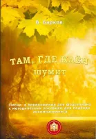 979-5-9438813-2-8 Там где клен шумит. Популярнейшие песни, Издательский дом В.Катанского