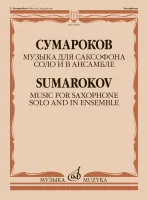 17897МИ Сумароков В. Музыка для саксофона соло и в ансамбле, издательство "Музыка"