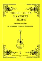 Николаев А., Николаева А. Чтение с листа на уроках гитары. В.1, издательство "Композитор"