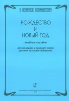 Серия «В помощь хормейстеру». Рождество и Новый год, издательство «Композитор»