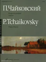 Изд-во Музыка Чайковский П. И. Фортепианные пьесы. - М.: Музыка, 2011....