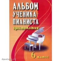 ИЗД-ВО ФЕНИКС Альбом ученика-пианиста: учебно-метод. пособие: 6 класс. - Изд. 5-е - Книга с нотами / аккордами
