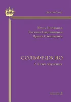 Полякова Ю., Садовникова Т., Слепенкова И. Сольфеджио. 2-й год обучения, издательство "Композитор"
