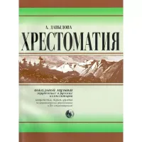9790706363608 Давыдова А. Хрестоматия вокальной музыки заруб. и рус. композиторов, издат. "Кифара"