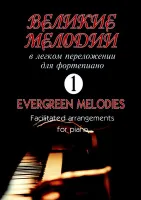 Великие мелодии для фортепиано. Вып.1. В облегченном переложении, издательство «Композитор»