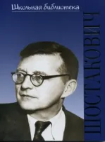 17192ИЮ Лукьянова Н.В. ШБ: Дмитрий Дмитриевич Шостакович, издательство "П. Юргенсон"