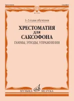 Изд-во Музыка Хрестоматия для саксофона. 1-3 годы обучения. /Сост. М. Шапошникова....