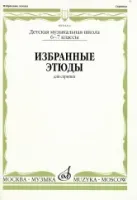 Изд-во Музыка Избранные этюды для скрипки. 6-7 кл. ДМШ /Сост. К. Фортунатов....