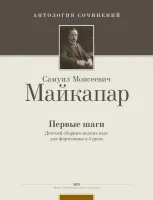 Майкапар С. Первые шаги, издательство MPI