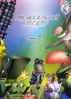 16225МИ Музыкальный театр. Вып. 5 Для детей мл. и ср. школьного возраста), Издательство "Музыка"