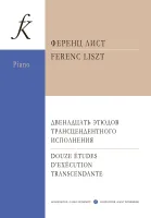 Лист.Двенадцать этюдов трансцендентного исполнения для ф-но, издательство "Композитор"