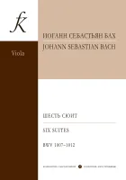 Бах. Шесть сюит. Для виолончели соло. Транскрипция для альта соло, издательство "Композитор"