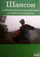 Романенко В. Шансон. Любимые песни из к/ф для баяна/аккордеона, Хобби Центр
