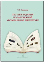 Савельева Т. Тесты и задания по зарубеж. муз. лит-ре. Для ДМШ и ДШИ. издательство "Композитор"