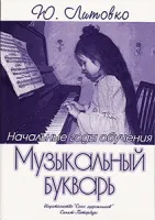 Литовко Ю. Музыкальный букварь, издательство "Союз художников"