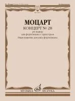 17851МИ Моцарт В.А. Концерт No 28 ре мажор. Переложение для двух фортепиано, издательство "Музыка"