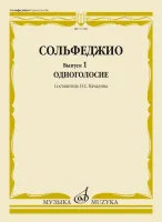 11228МИ Сольфеджио. Вып. 1 Одноголосие. Учебное пособие /сост. Качалина Н.С., издательство "Музыка"