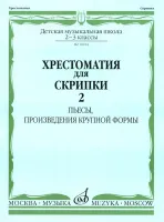 16104МИ Хрестоматия для скрипки: 2-3 кл. ДМШ. Часть 2: Пьесы, ПКФ, Издательство «Музыка»