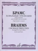 17177МИ Брамс И. Хоральные прелюдии. Переложение для четырёх виолончелей, Издательство "Музыка"